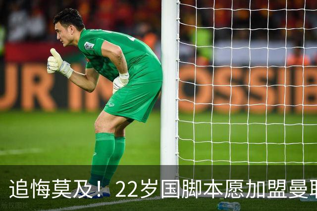 追悔莫及！22岁国脚本愿加盟曼联，一次犹豫错失7000万潜力新星