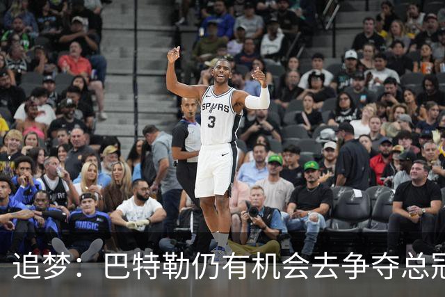 追梦：巴特勒仍有机会去争夺总冠军 他的特质无可替代