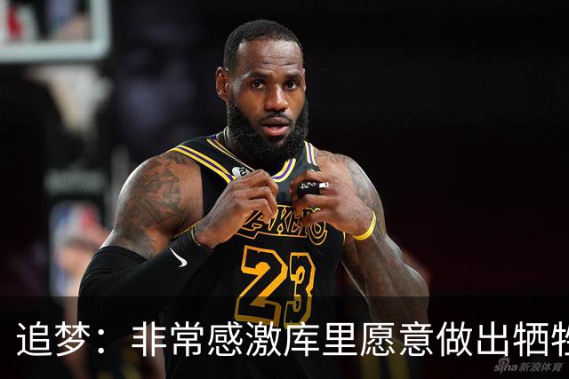 追梦：非常感激库里愿意做出牺牲 他是我共事过最优秀的领袖之一