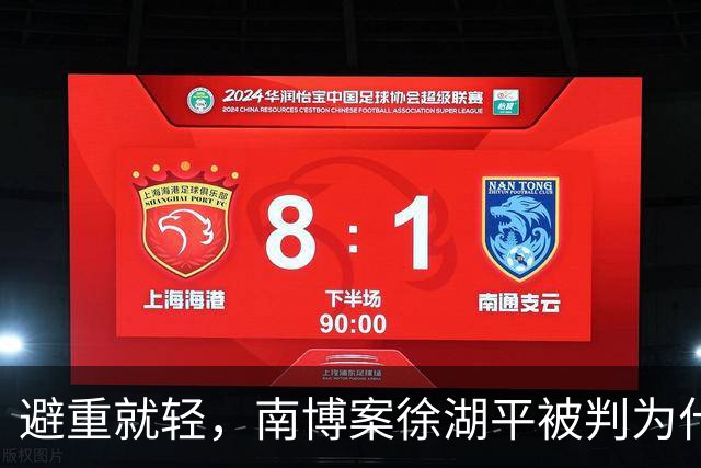 避重就轻，南博案徐湖平被判为什么大众不满意