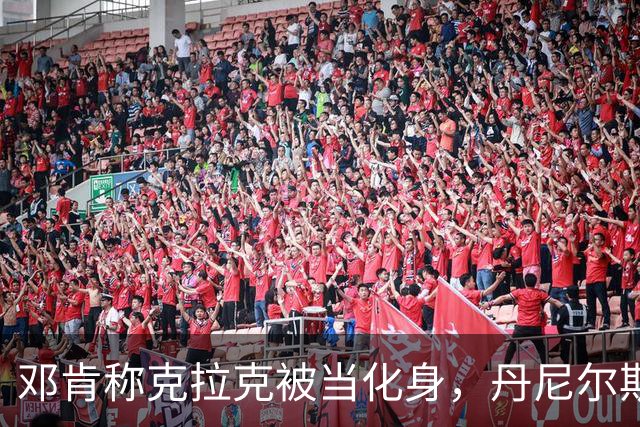 邓肯称克拉克被当化身，丹尼尔斯回怼