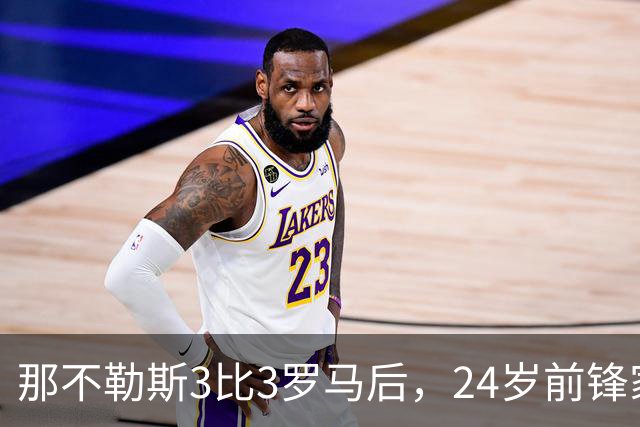 那不勒斯3比3罗马后，24岁前锋家中遭窃贼惊醒