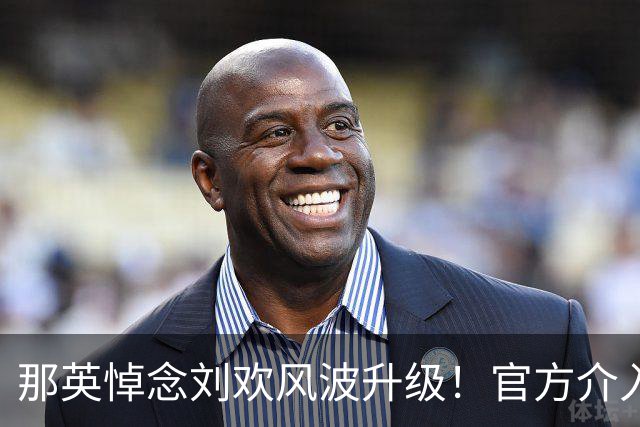 那英悼念刘欢风波升级！官方介入，离谱的事出现，恐步入郭德纲后尘
