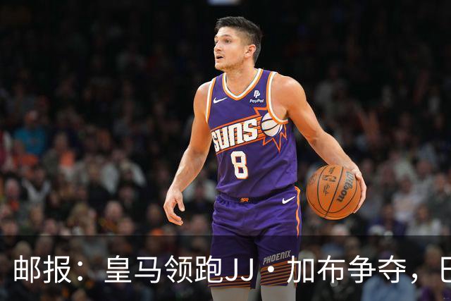 邮报：皇马领跑JJ·加布争夺，巴萨已报价，巴黎拜仁曼城蓝军关注