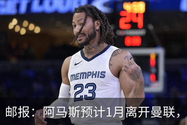邮报：阿马斯预计1月离开曼联，约12家英冠俱乐部准备谈判