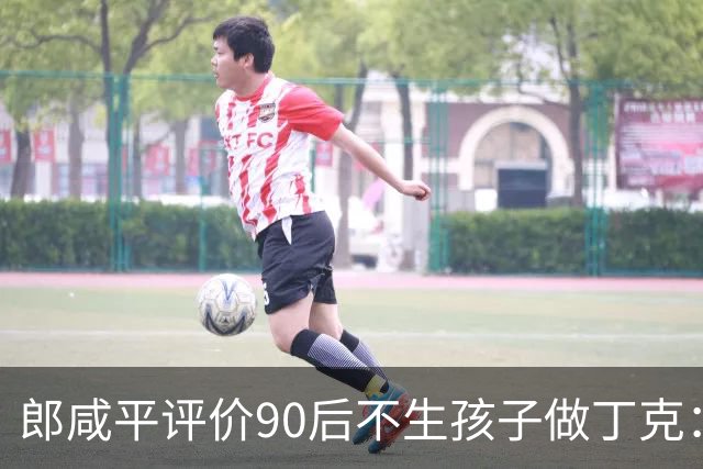 郎咸平评价90后不生孩子做丁克：50岁后会孤独，老了在养老院,存款百万抵不上护工一句“反正没人来看你”