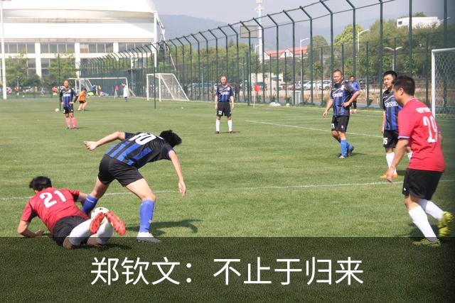 郑钦文：不止于归来