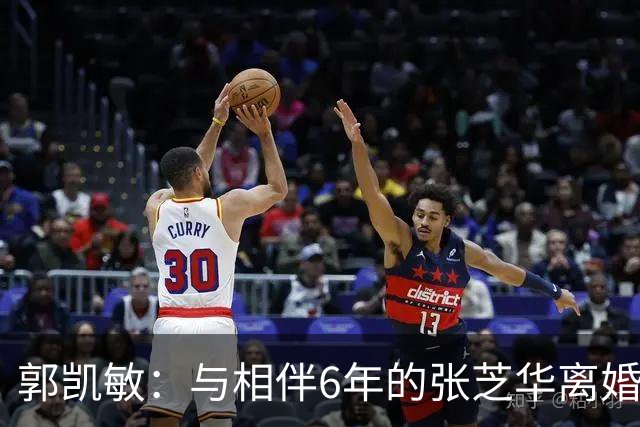 郭凯敏：与相伴6年的张芝华离婚后，转身娶尤勇前妻，他追求什么