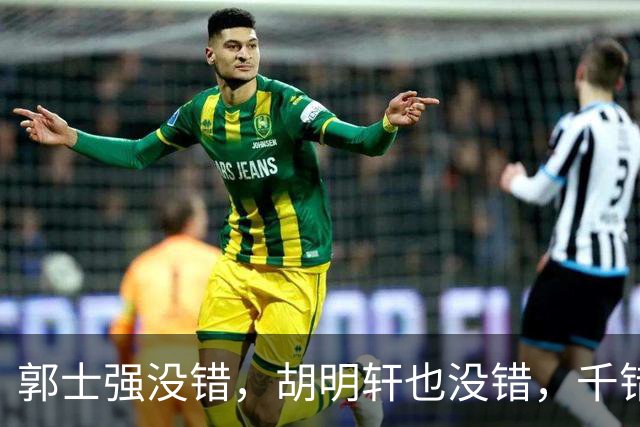 郭士强没错，胡明轩也没错，千错万错都是球迷的错