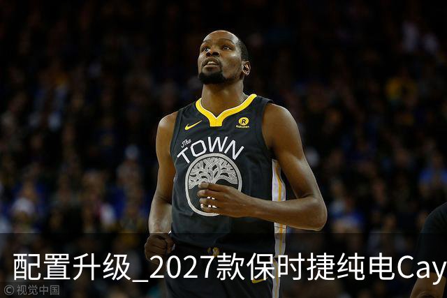 配置升级 2027款保时捷纯电Cayenne官图发布