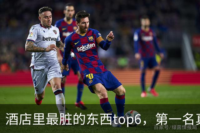 酒店里最脏的东西top6，第一名真没想到（不是烧水壶、花洒）