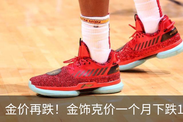金价再跌！金饰克价一个月下跌100元！