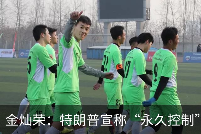 金灿荣：特朗普宣称“永久控制”，中国为何毫无波澜？