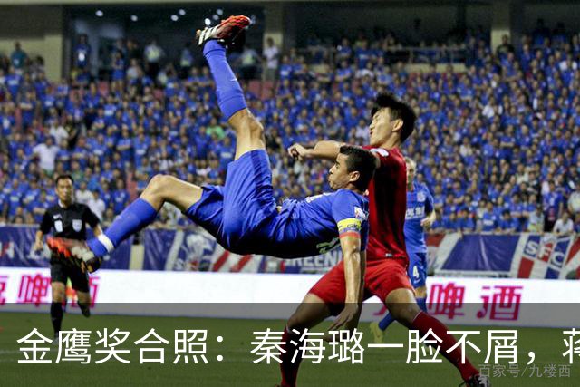 金鹰奖合照：秦海璐一脸不屑，蒋欣靠边站被翻白眼，宋佳又被曝瓜