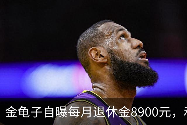 金龟子自曝每月退休金8900元，和丈夫青岛养老，被众人怒批在炫富