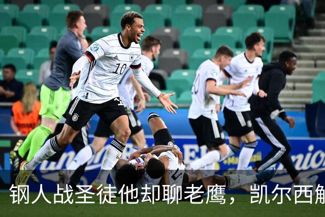钢人战圣徒他却聊老鹰，凯尔西解说再遭球迷围攻