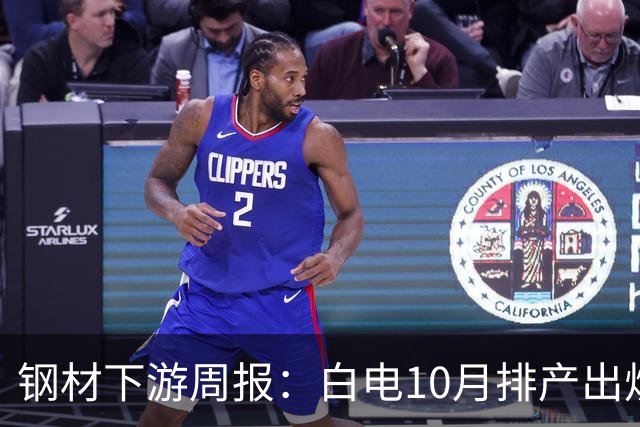 钢材下游周报：白电10月排产出炉，住房公积金新政施行