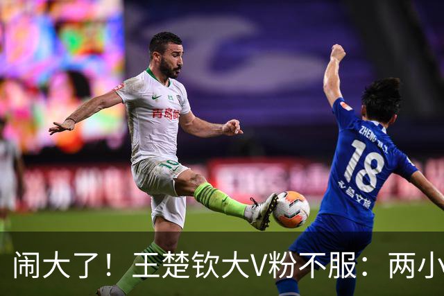 闹大了！王楚钦大V粉不服：两小只是财神，是我们饭圈养活国乒