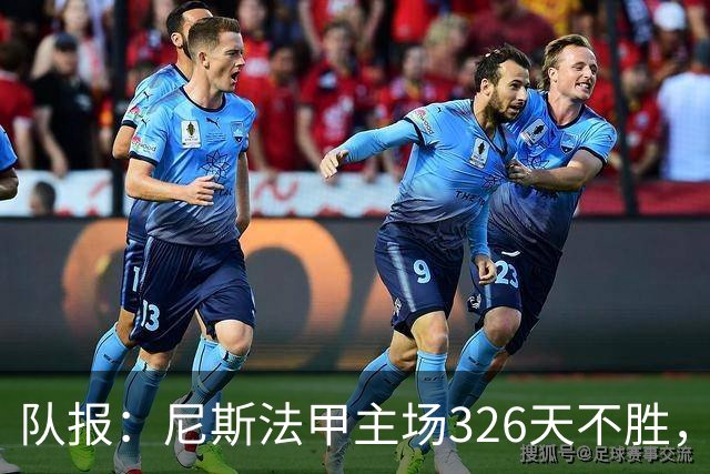 队报：尼斯法甲主场326天不胜，反思投入不足