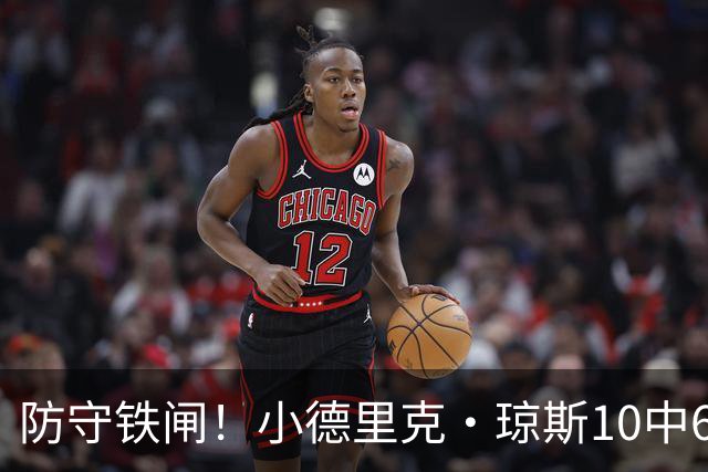 防守铁闸！小德里克·琼斯10中6得到15分5板4断2帽 三分5中3