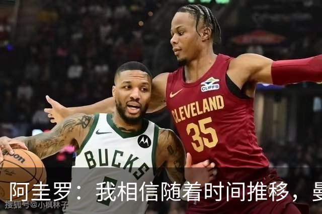阿圭罗：我相信随着时间推移，曼城球迷会越来越喜欢恩佐