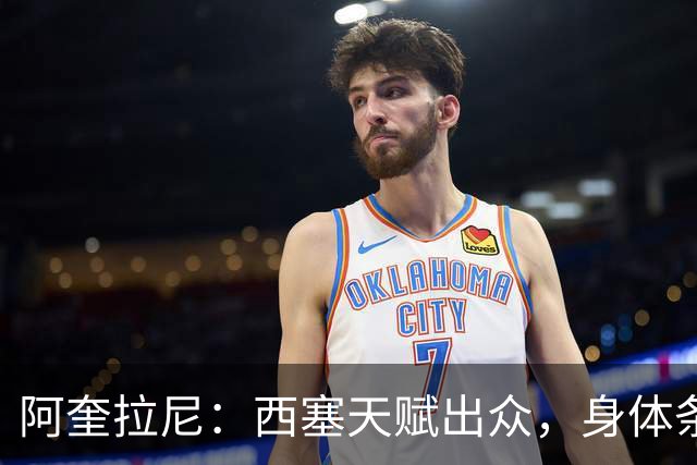 阿奎拉尼：西塞天赋出众，身体条件也已经能够适应高水平比赛