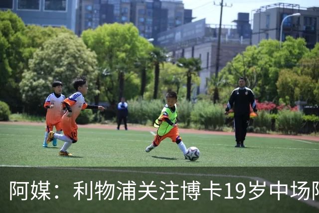 阿媒：利物浦关注博卡19岁中场阿兰达，计划2027年初报价