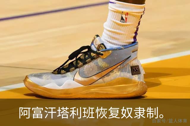 阿富汗塔利班恢复奴隶制。