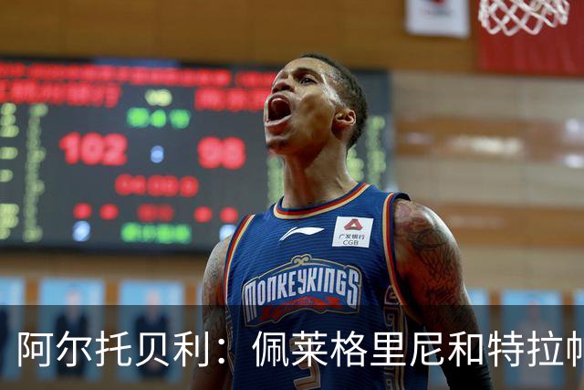阿尔托贝利：佩莱格里尼和特拉帕托尼毁了我的生活