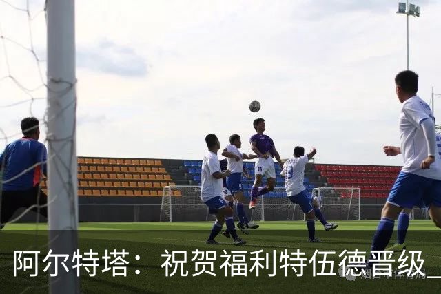 阿尔特塔：祝贺福利特伍德晋级 我对我们球员的比赛态度并无不满
