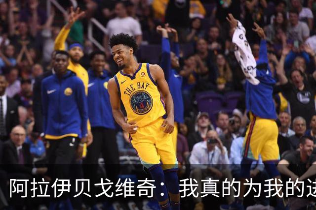 阿拉伊贝戈维奇：我真的为我的进球感到无比自豪和骄傲