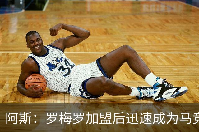 阿斯：罗梅罗加盟后迅速成为马竞后防核心，球队已经离不开他
