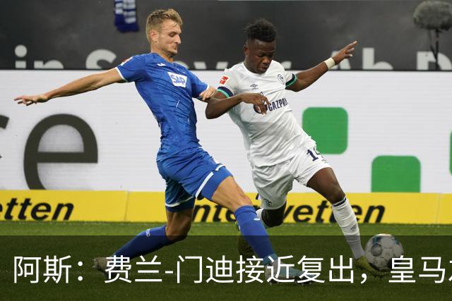 阿斯：费兰-门迪接近复出，皇马左后卫位置面临激烈竞争