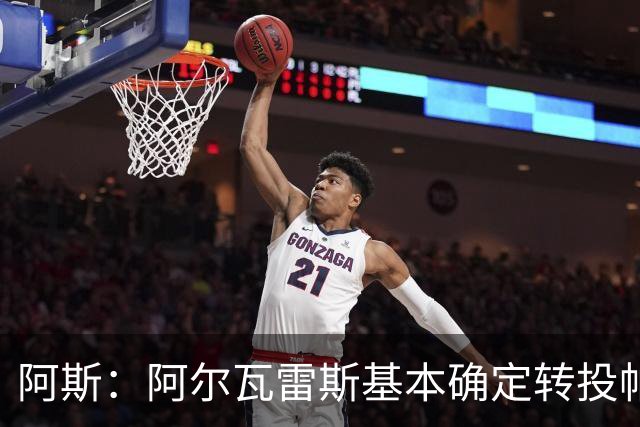 阿斯：阿尔瓦雷斯基本确定转投帕斯托雷的经纪公司，只差最终签约