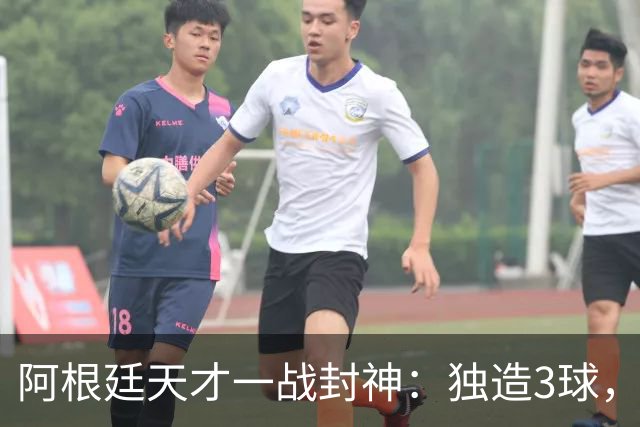 阿根廷天才一战封神：独造3球，踢爆曼联，卡里克缔造11年耻辱纪录
