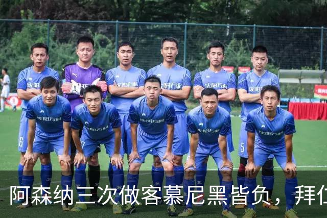 阿森纳三次做客慕尼黑皆负，拜仁刚6比1莱比锡