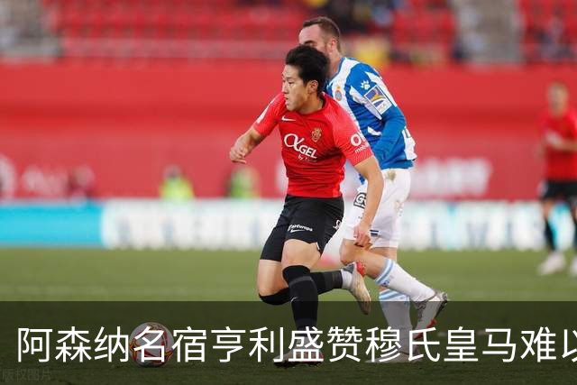 阿森纳名宿亨利盛赞穆氏皇马难以击败，贝林厄姆表现不可思议