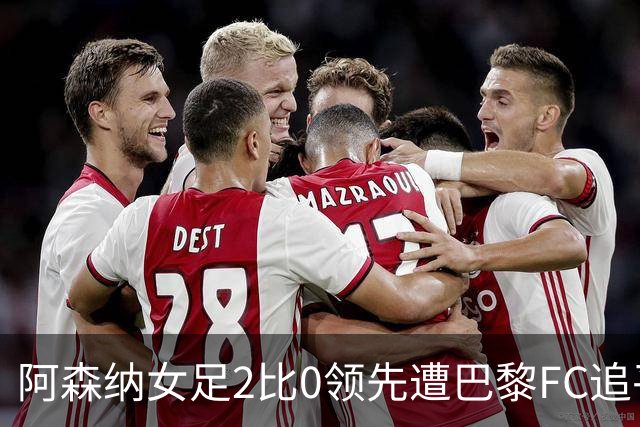 阿森纳女足2比0领先遭巴黎FC追平，威廉森送点