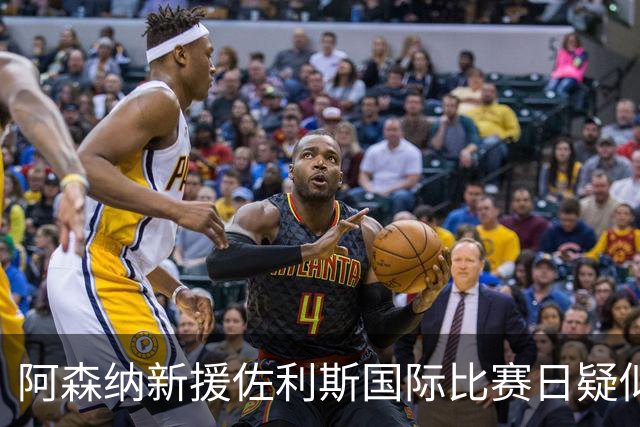 阿森纳新援佐利斯国际比赛日疑似腿筋受伤