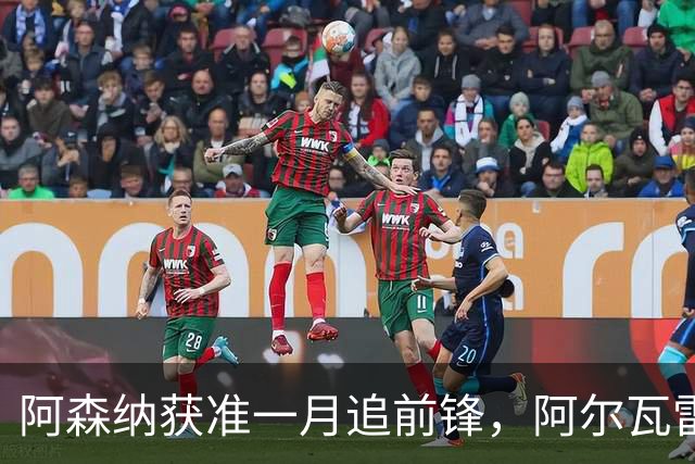 阿森纳获准一月追前锋，阿尔瓦雷斯标价1.2亿欧
