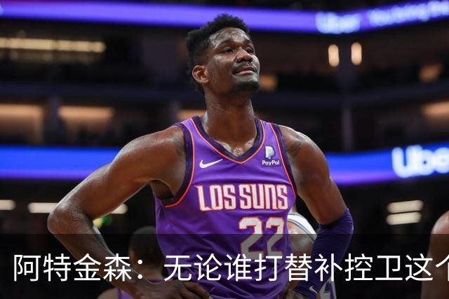 阿特金森：无论谁打替补控卫这个位置 都必须在防守端带来价值