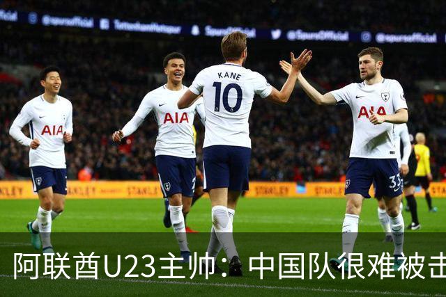阿联酋U23主帅：中国队很难被击败，会和伊万商量对策
