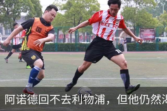 阿诺德回不去利物浦，但他仍然渴望回到英超赛场