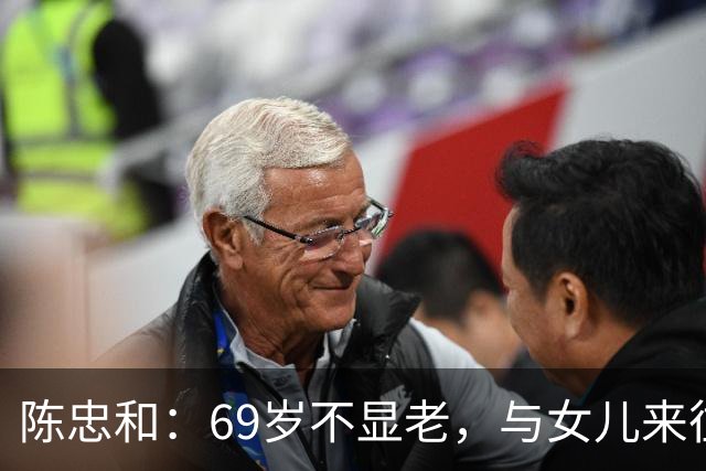 陈忠和：69岁不显老，与女儿来往不多，他为大龄儿子的婚事操心