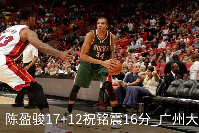 陈盈骏17+12祝铭震16分 广州大胜宁波结束连败