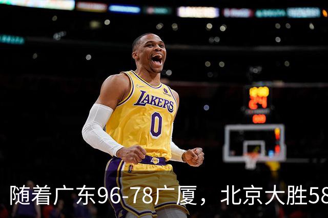 随着广东96-78广厦，北京大胜58分，CBA最新排名出炉！上海排第4