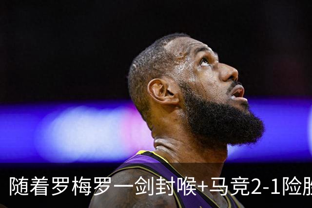 随着罗梅罗一剑封喉+马竞2-1险胜，西甲最新积分榜出炉