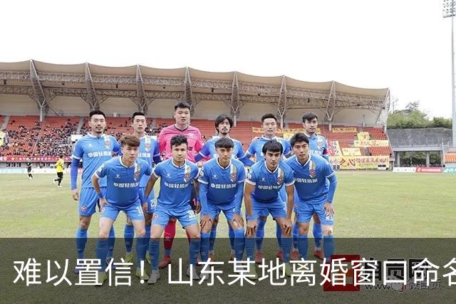 难以置信！山东某地离婚窗口命名像殡仪馆，取名“松柏”“玉兰”引吐槽，评论区炸锅