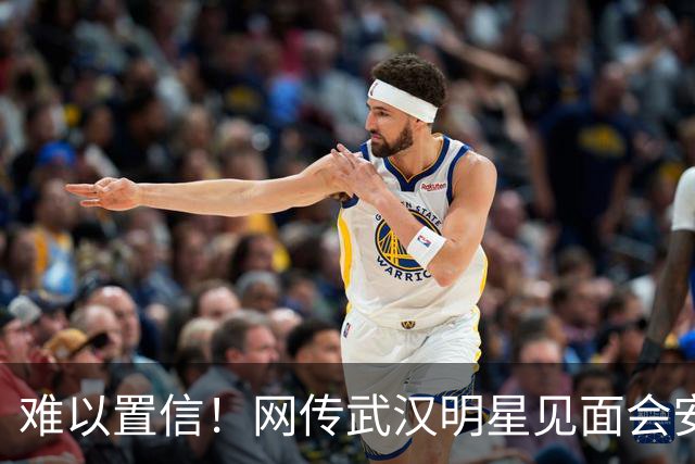 难以置信！网传武汉明星见面会安保岗，有人炫耀日结4小时80元，还包一份工作餐，网友：来回通勤3小时，卷得我一个农村人都看不下去了