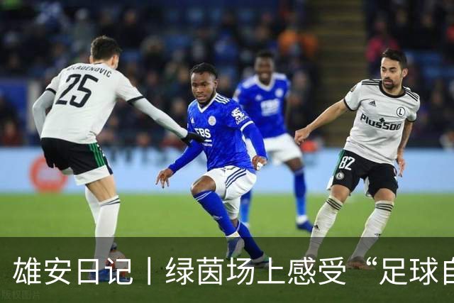 雄安日记丨绿茵场上感受“足球自由”